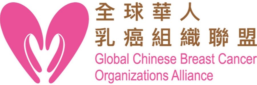 全球華人乳癌組織聯盟 Global Chinese Breast Cancer Organizations Alliance
